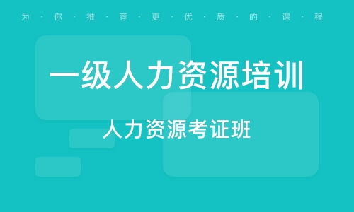 西安未央区一级人力资源管理师培训班 西安未央区一级人力资源管理师培训辅导班 培训班排名