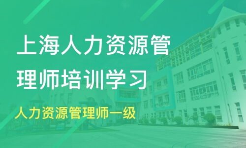 上海闵行区一级人力资源管理师培训班哪家好 一级人力资源管理师培训班哪家好 一级人力资源管理师培训课程排名 淘学培训