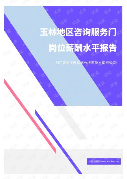 2021年薪酬报告系列之玉林地区咨询服务门岗位薪酬水平报告.pdf.pdf资源 csdn文库