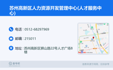 苏州高新区人力资源开发管理中心(人才服务中心):0512-68297969