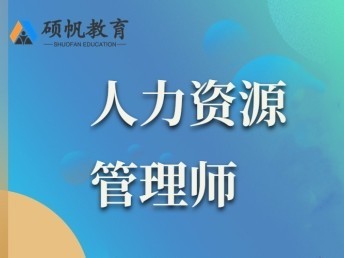 苏州沧浪人力资源管理师报考条件 一对一培训