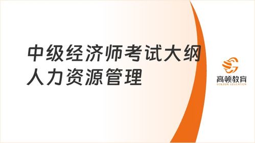 23年中级经济师考试大纲之 人力资源管理