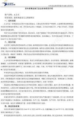 南京佑佐管理咨询:苏州某食品加工企业_流程再造及人力资源管理及工业工程咨询项目