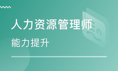 上海四级人力资源管理师培训班 上海四级人力资源管理师培训辅导班 培训班排名