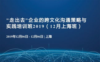 走出去 企业的跨文化沟通策略与实践培训班2019 12月上海班