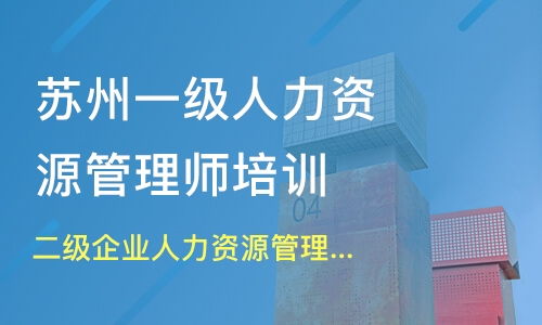 苏州姑苏区人力资源管理师培训班哪家好 人力资源管理师培训班哪家好 人力资源管理师培训课程排名 淘学培训