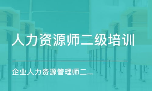 青岛人力资源管理师培训哪家好 人力资源管理师培训学校排名 多少钱 培训帮