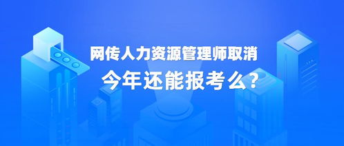 网传人力资源管理师取消,今年还能报考么